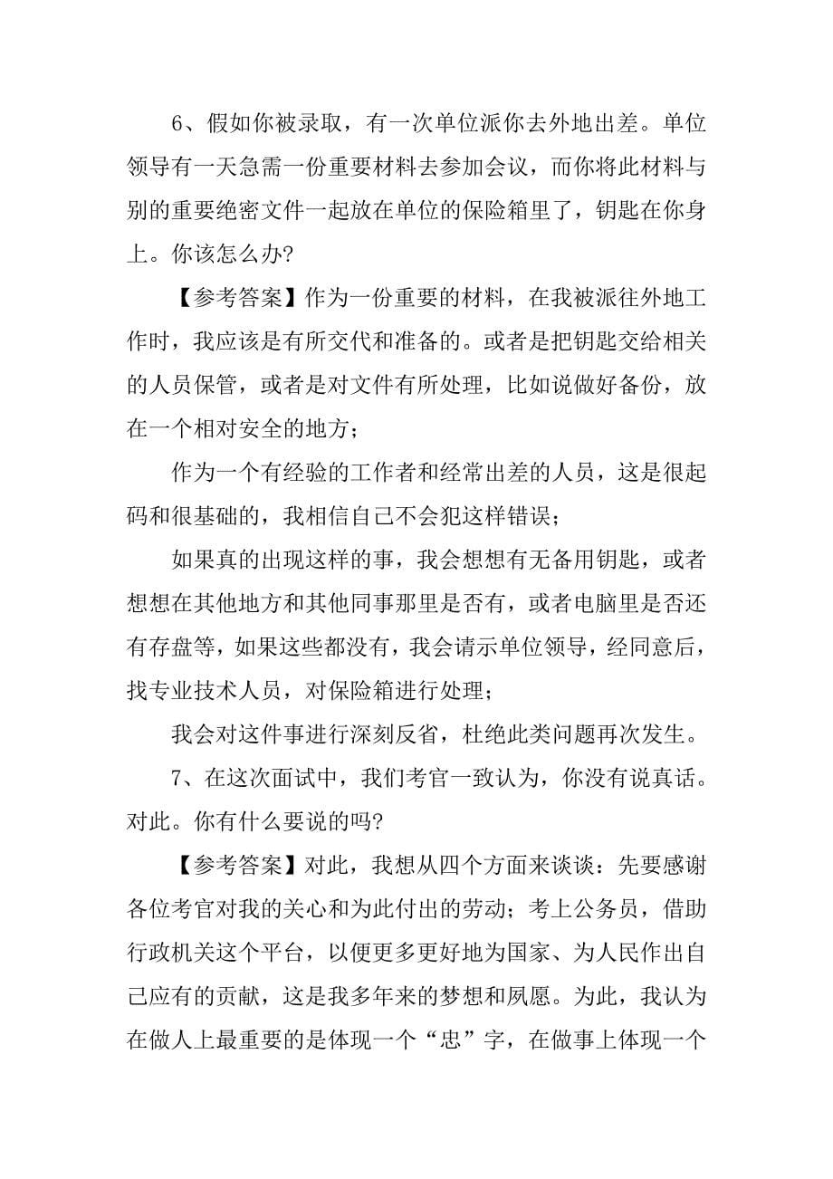 市级最新卫生系统事业单位考试经典面试题及答案分析_第5页