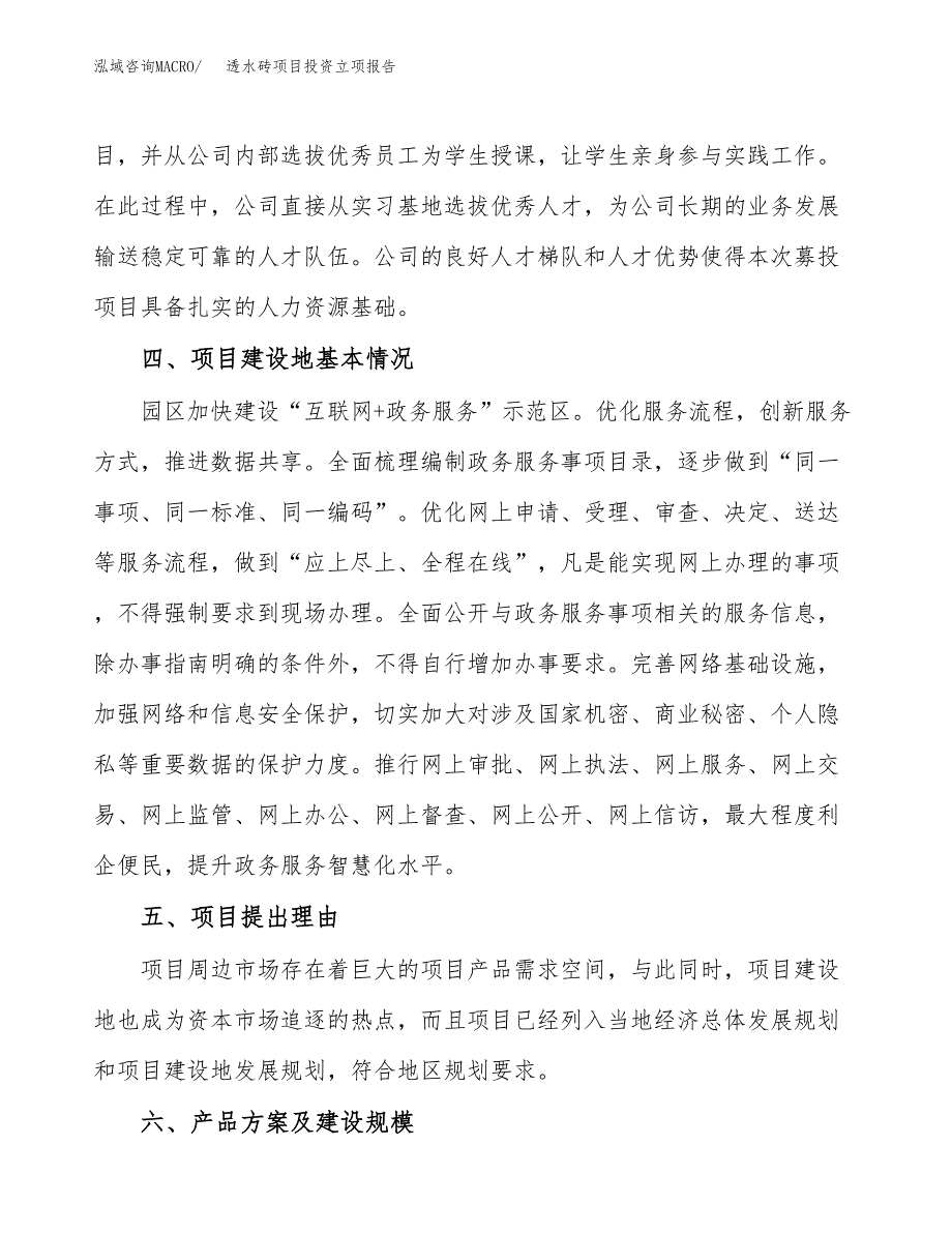 透水砖项目投资立项报告.docx_第3页