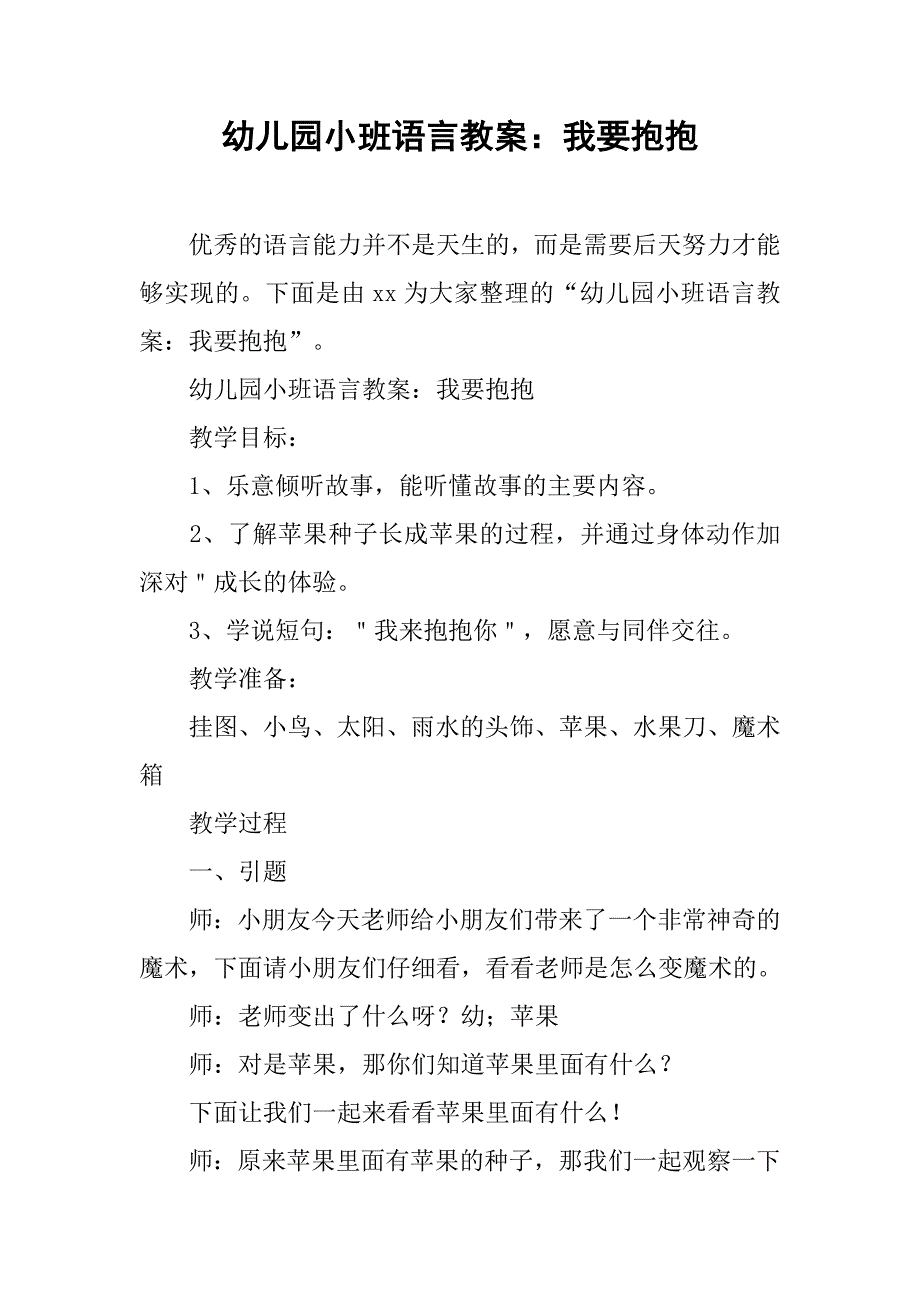 幼儿园小班语言教案：我要抱抱 _第1页