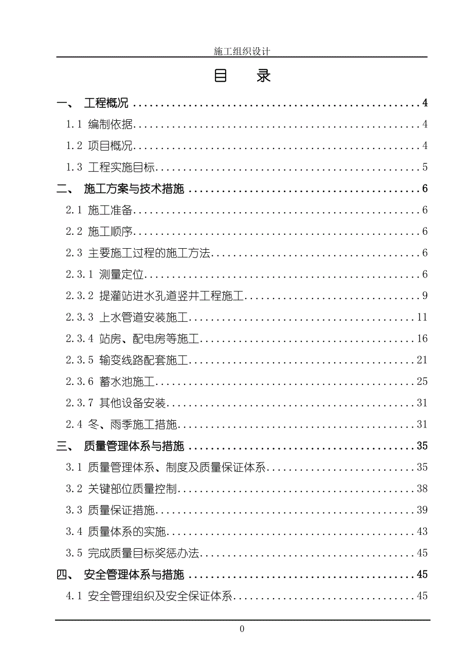 农业综合开发项目施工组织设计资料_第1页