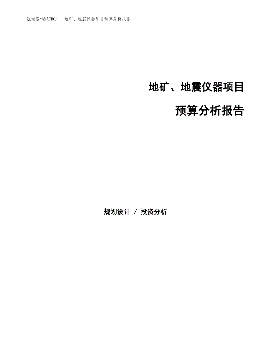 地矿、地震仪器项目预算分析报告_第1页