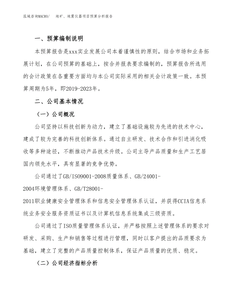 地矿、地震仪器项目预算分析报告_第2页