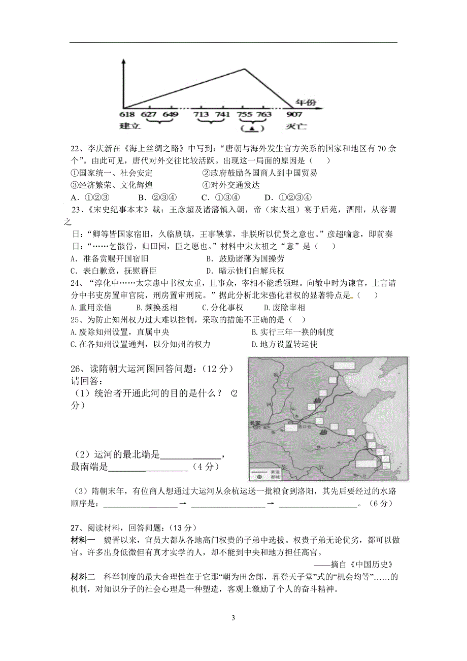 2019年七下人教版历史考前练习题（1——6））(1)_第3页