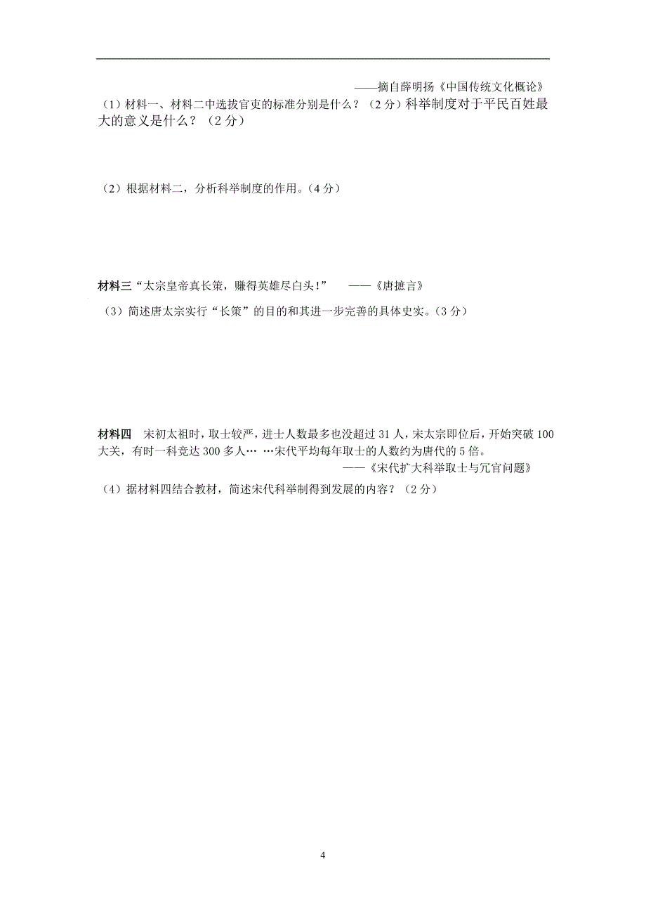2019年七下人教版历史考前练习题（1——6））(1)_第4页
