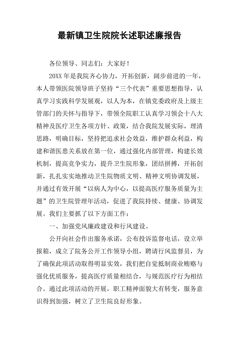 最新镇卫生院院长述职述廉报告_第1页