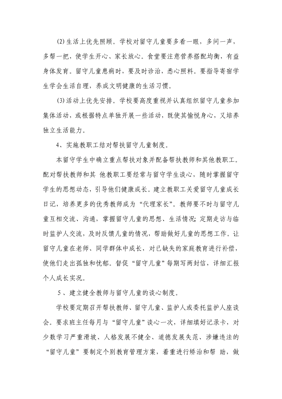 关爱农村留守儿童工作实施方案资料_第4页