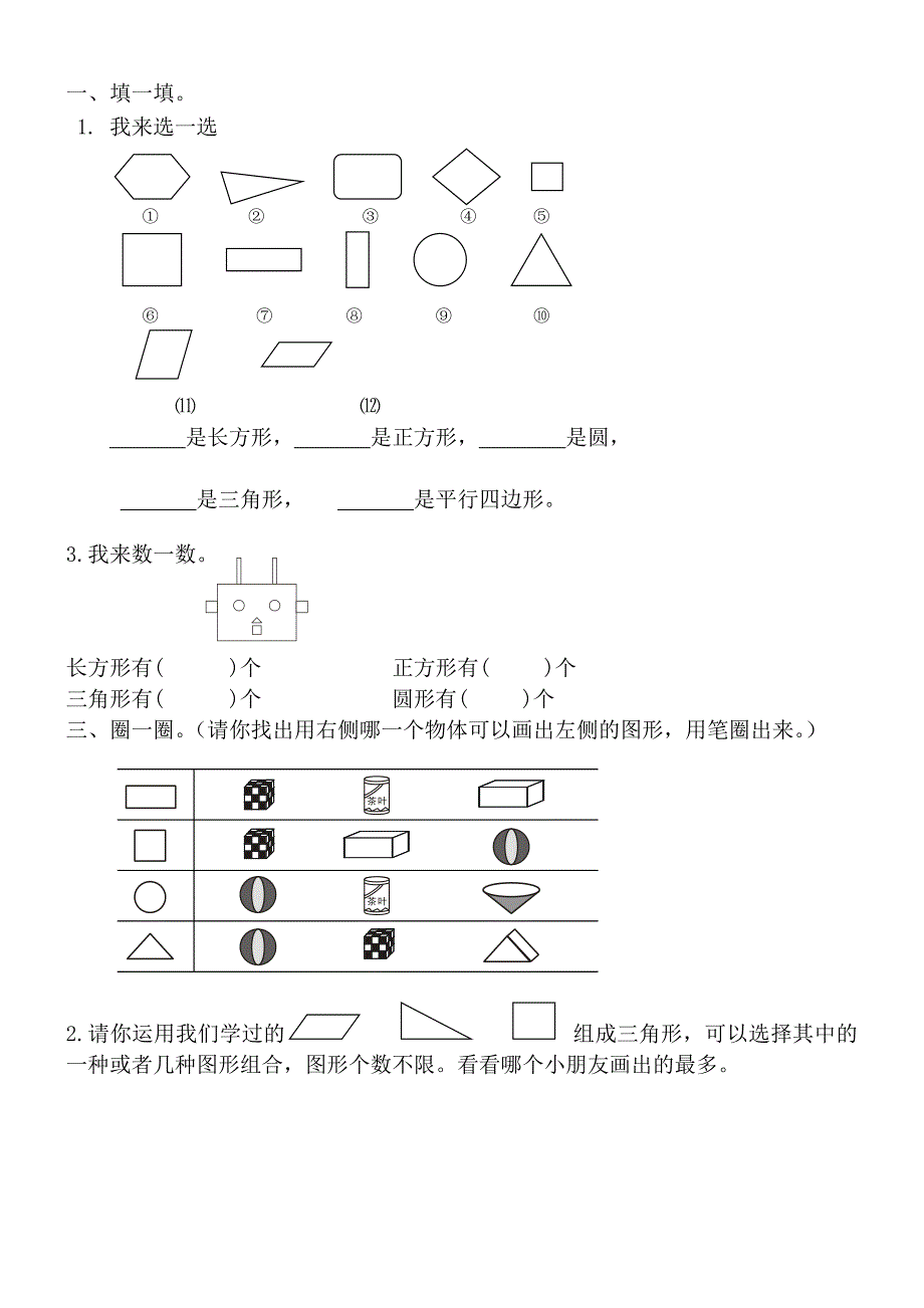 一年级下数 学图 形题资料_第1页