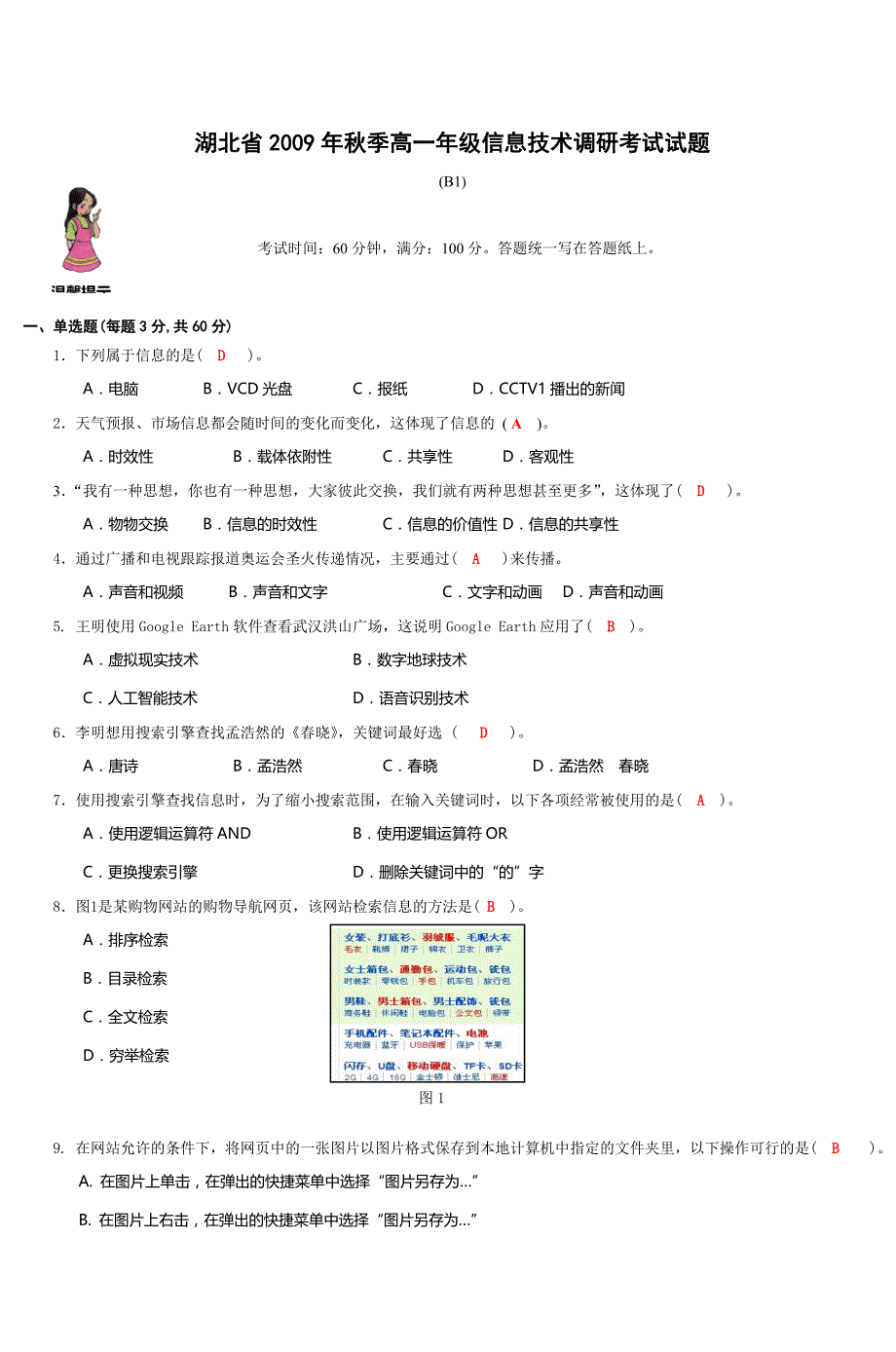 湖北省2009年秋季高一年级信息技术调研考试资料_第1页