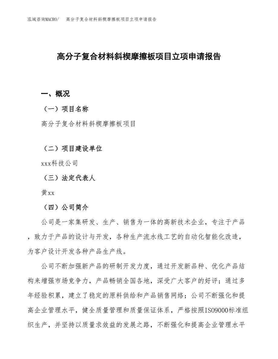 高分子复合材料斜楔摩擦板项目立项申请报告.docx_第1页