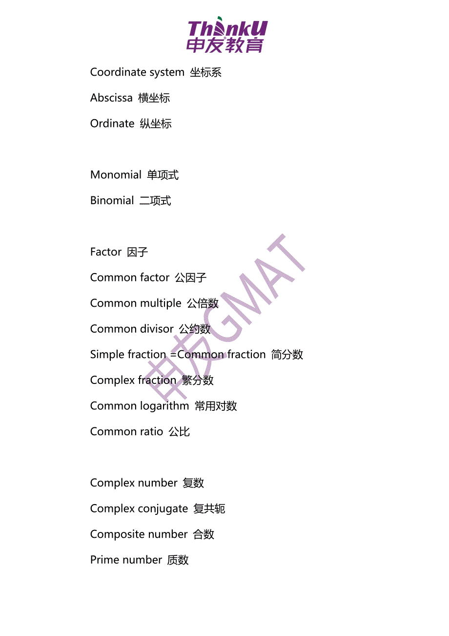 最强干货GMAT数学词 汇表 大全资料_第2页