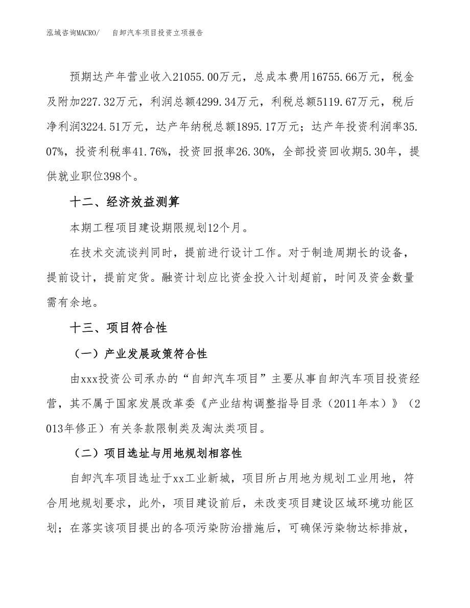 自卸汽车项目投资立项报告.docx_第5页