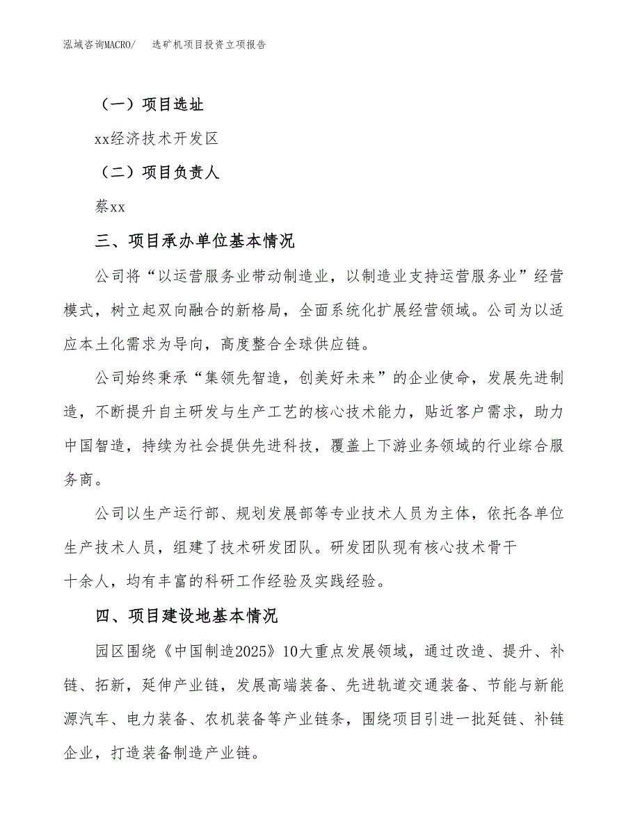 选矿机项目投资立项报告.docx_第2页