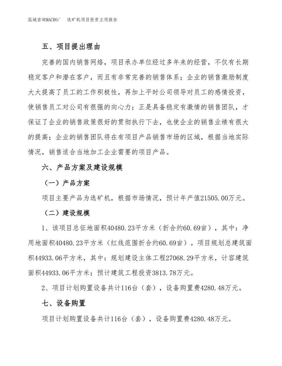 选矿机项目投资立项报告.docx_第3页