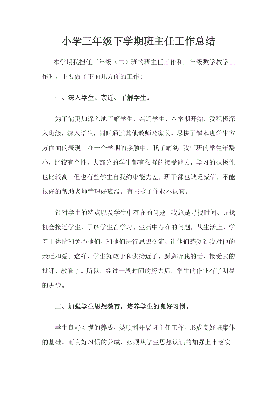 小学三年级下学期班主任 工作 总结资料_第1页