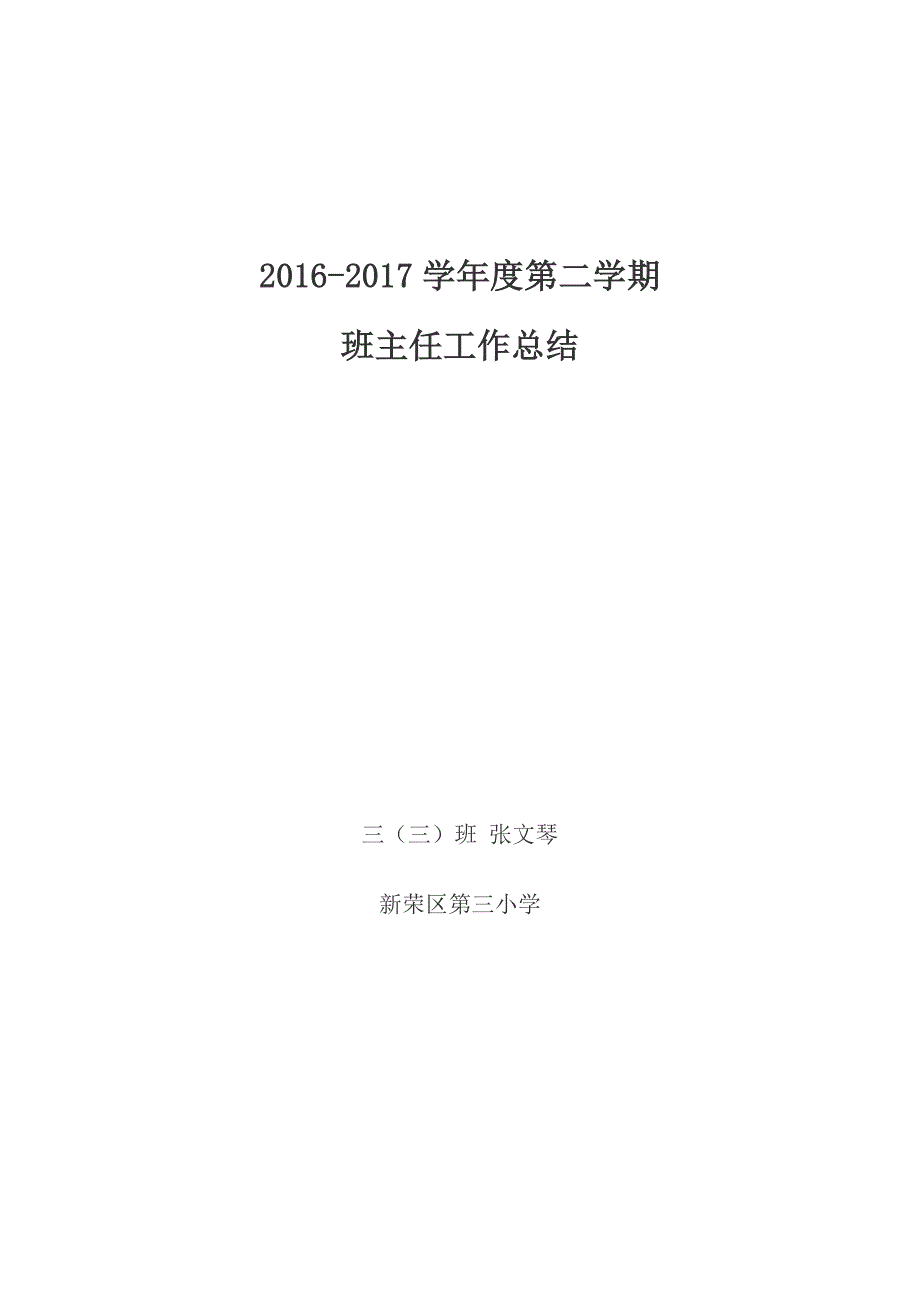 小学三年级下学期班主任 工作 总结资料_第4页