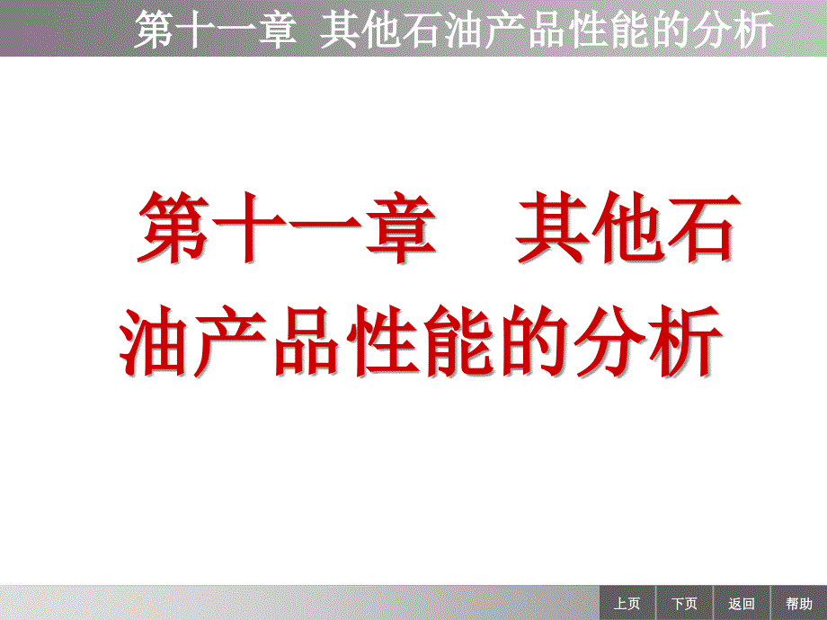 石油产品分析第三版课件 教学课件 ppt 作者 王宝仁 孙乃有 主编 ppt 1111_第1页