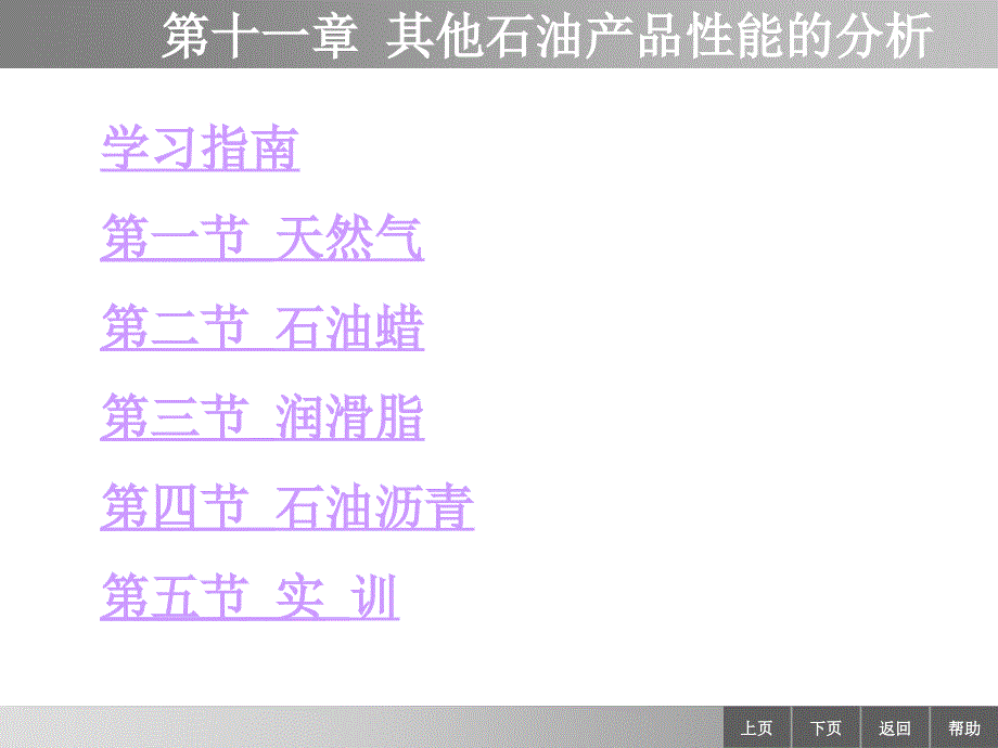 石油产品分析第三版课件 教学课件 ppt 作者 王宝仁 孙乃有 主编 ppt 1111_第2页