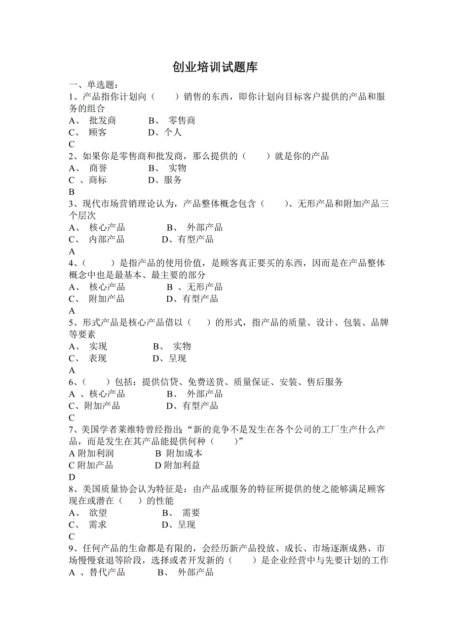 SYB创业培训 考试 题库资料_第1页