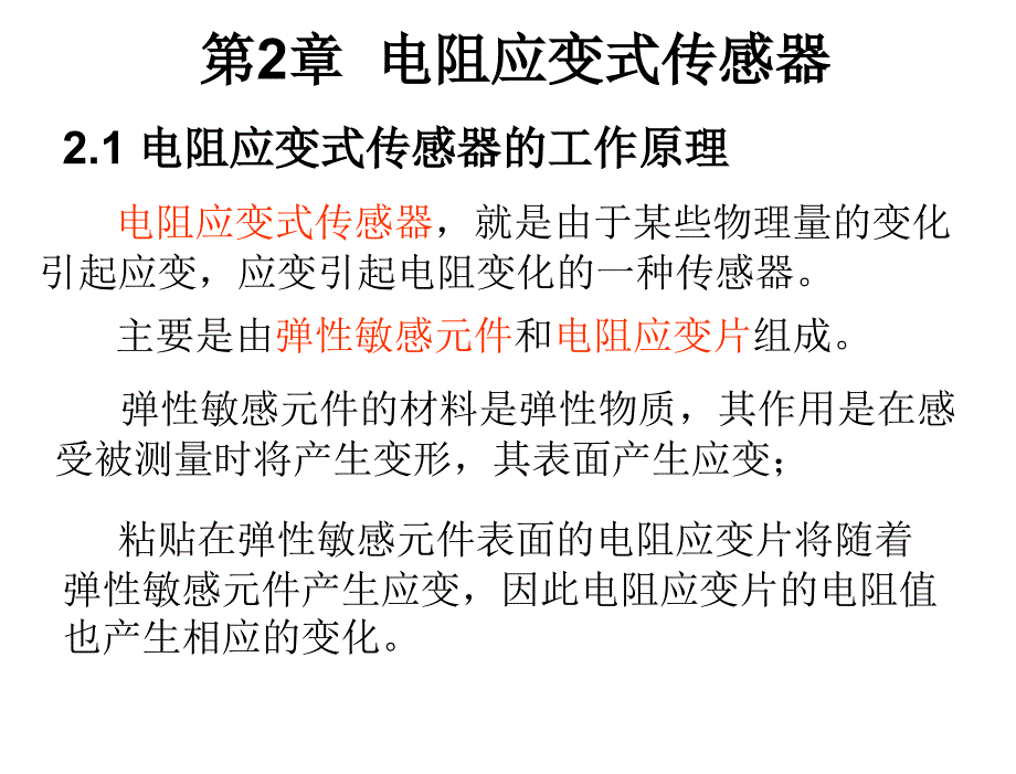 传感器原理与检测技术第2版钱显毅电子课件第2章节电阻应变式传感器_第2页