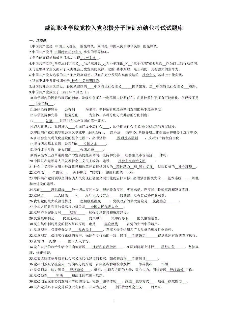 入党积极分子 考试 题库资料_第1页