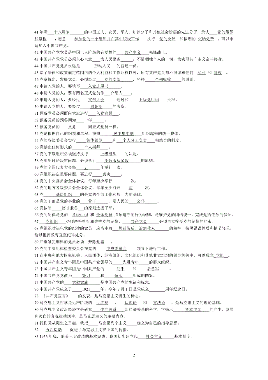 入党积极分子 考试 题库资料_第2页