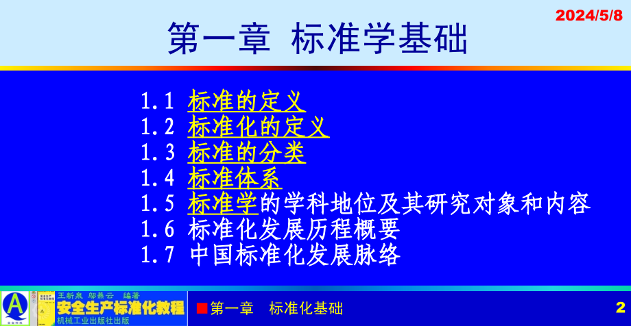 安全生产标准化教程 教学课件 ppt 作者 王新泉 1章 标准学基础_第2页