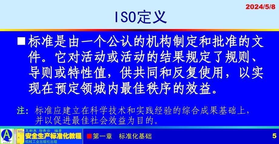 安全生产标准化教程 教学课件 ppt 作者 王新泉 1章 标准学基础_第5页