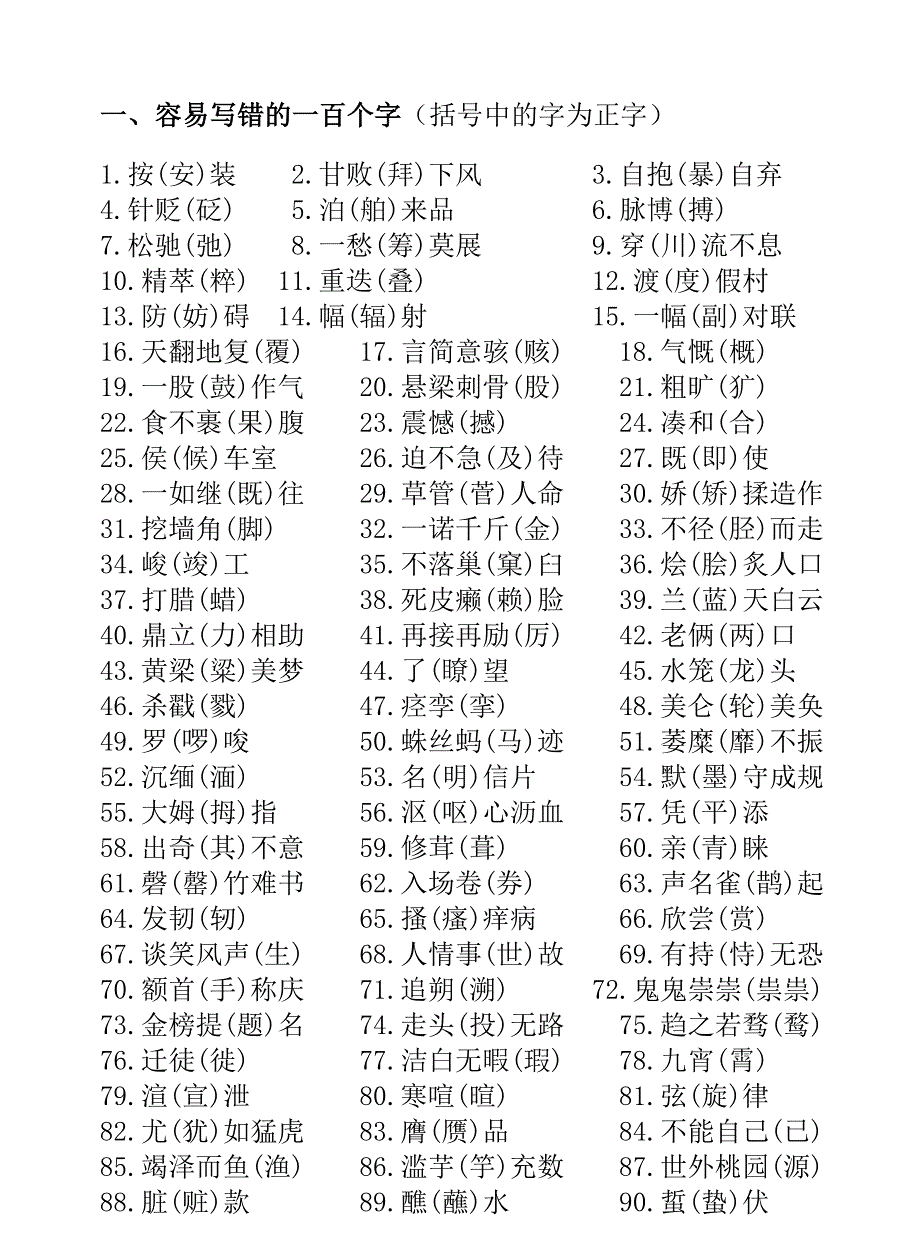 初中语文易错 字词 集锦资料_第1页