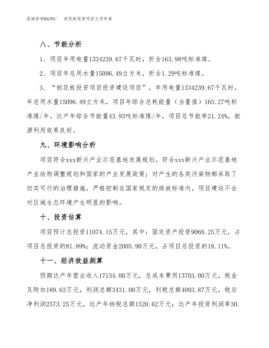 刨花板投资项目立项申请模板.docx_第4页