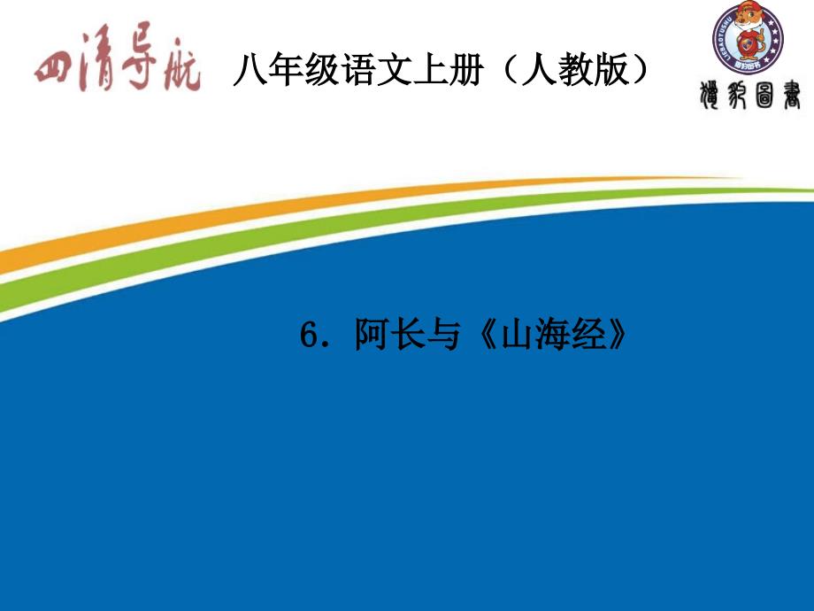 八年级语文人教版习题课件6.阿长与山海经_第1页