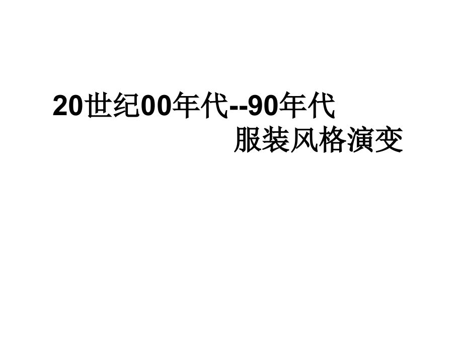 20世纪 服装 演变课件_第1页