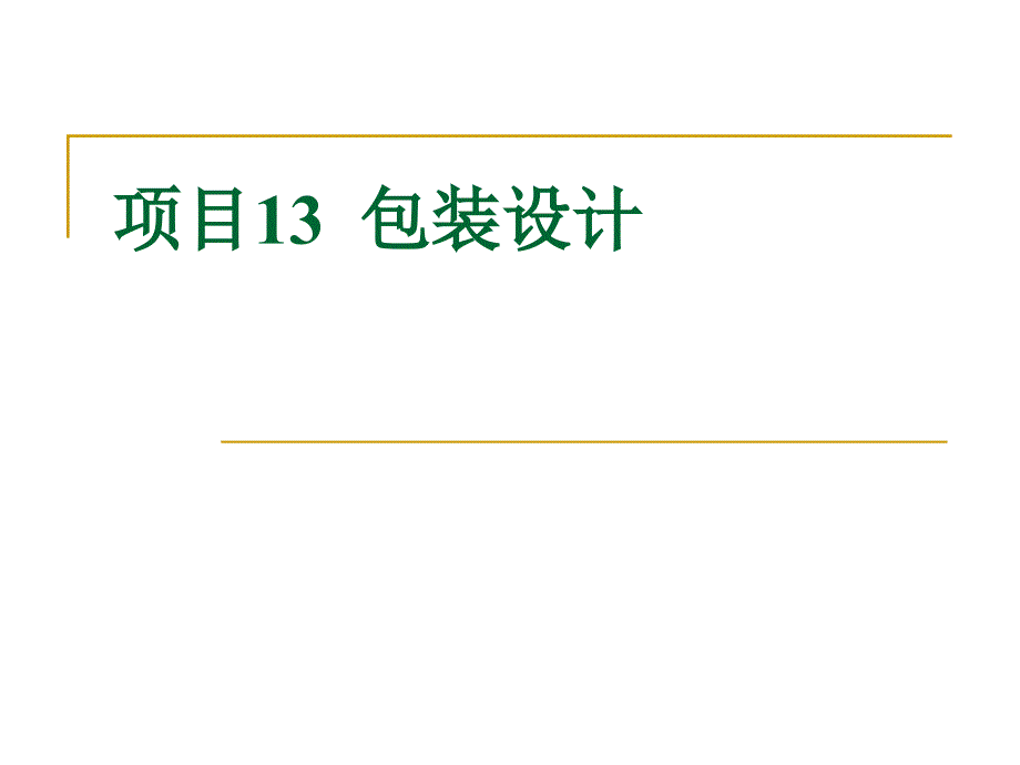 CorelDraw X4平面设计教程 教学课件 ppt 作者 邹利华项目13 包装设计_第1页