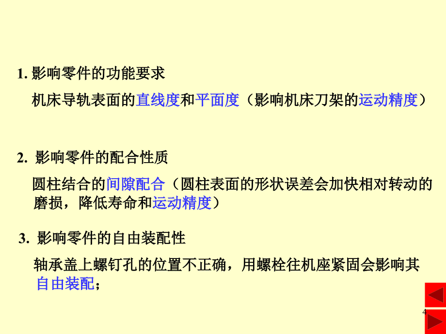 互换性与测量技术基础案例教程马惠萍电子课件第31章几何公差_第4页