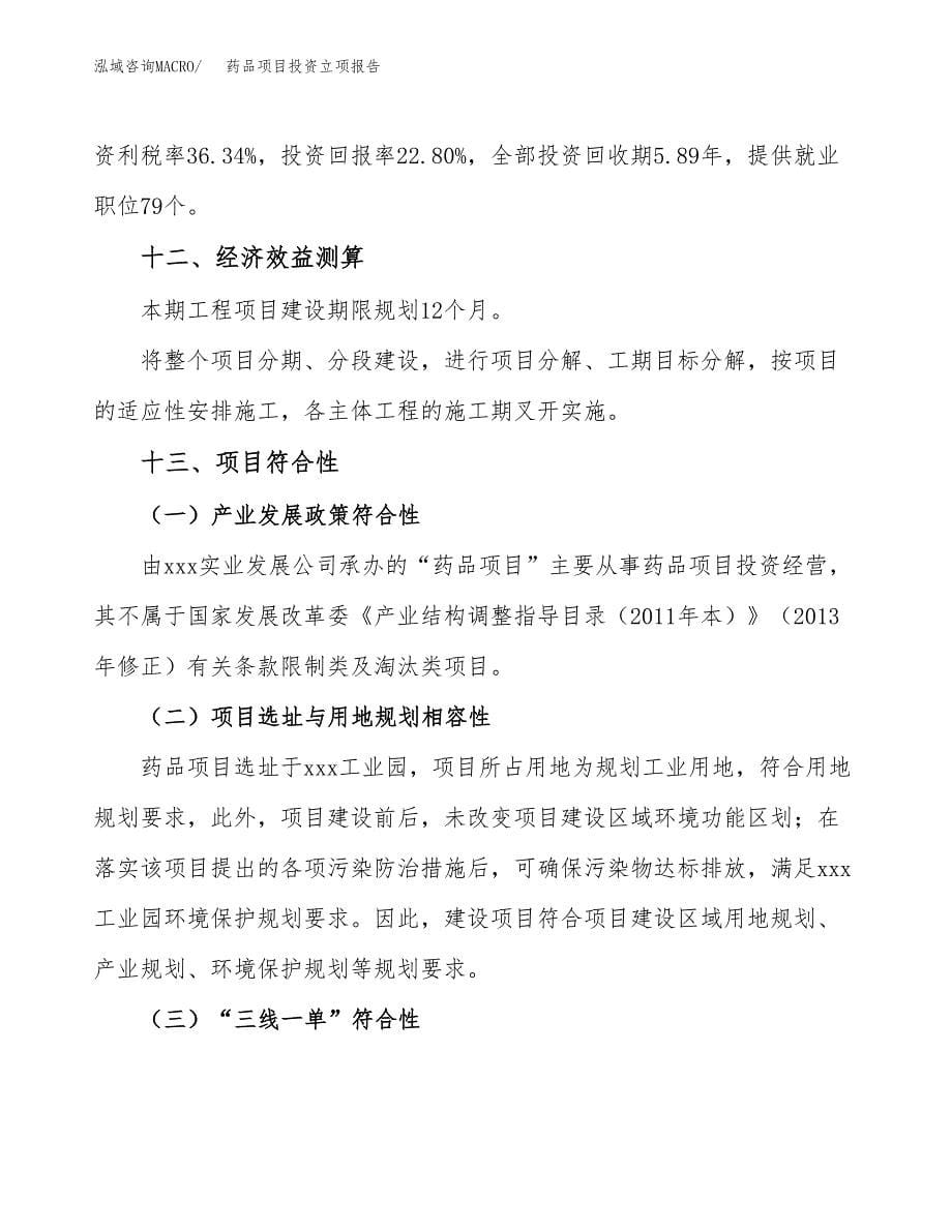 药品项目投资立项报告.docx_第5页