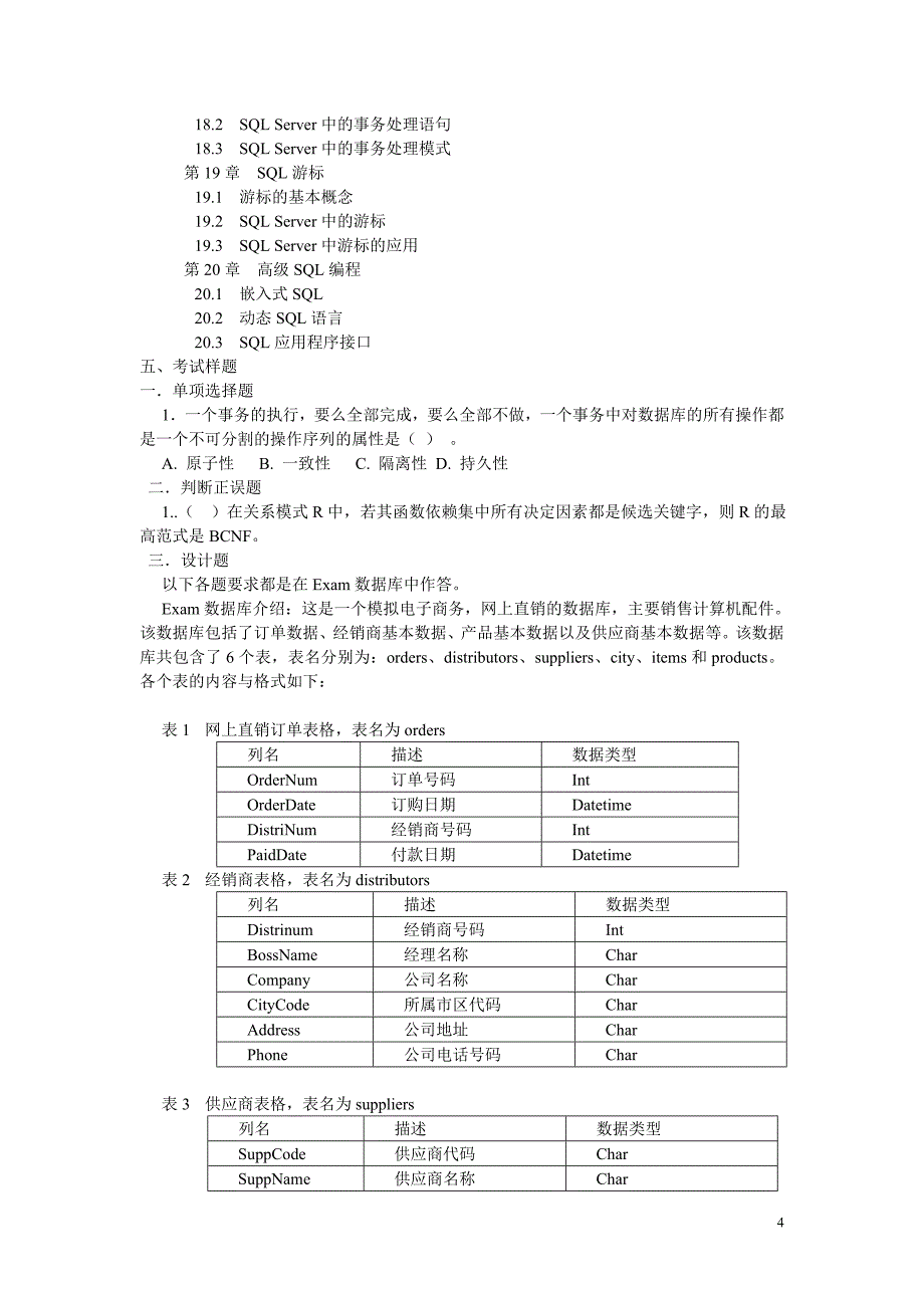 数据库应用系统设计高级技术证书考试大 纲S QL资料_第4页