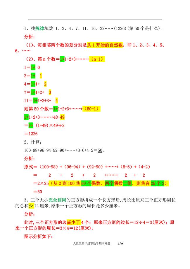 人教版小学数学四年级期末难题（精析）