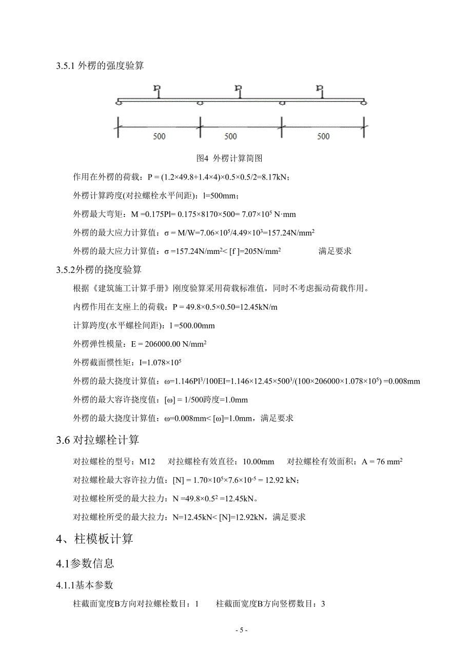 墙模板和柱模板设计计算书资料_第5页