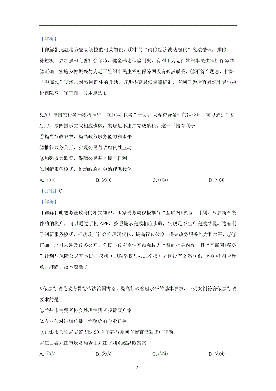 甘肃省白银市2019届高三模拟（一）文科综合政治试卷 Word版含解析_第3页