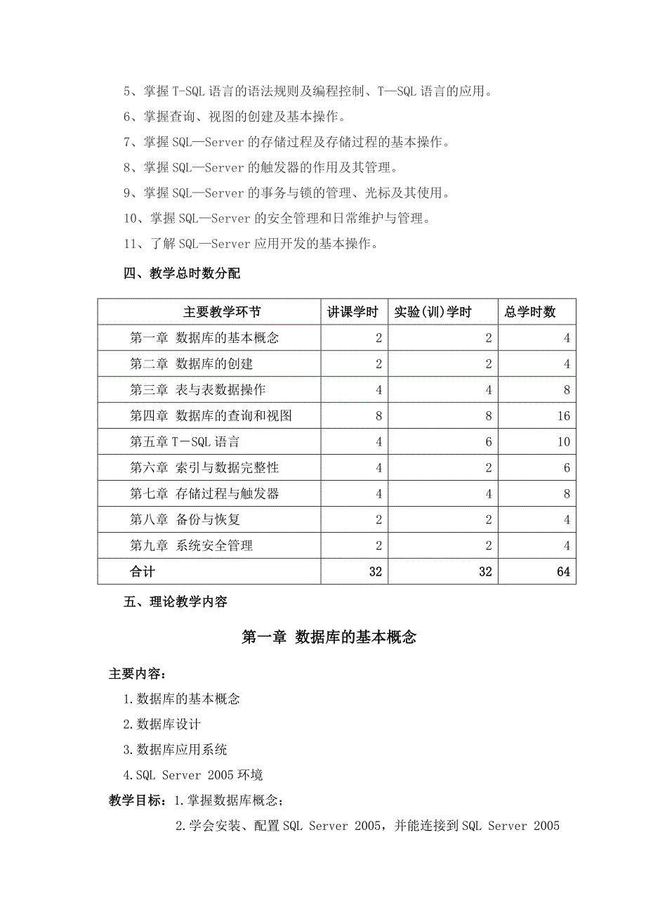 数据库技术SQLServer2005 教学 大纲资料_第2页