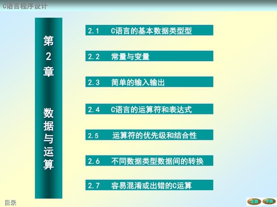 C语言程序设计 教学课件 ppt 作者 蔡启先第2章 数据和运算_第5页