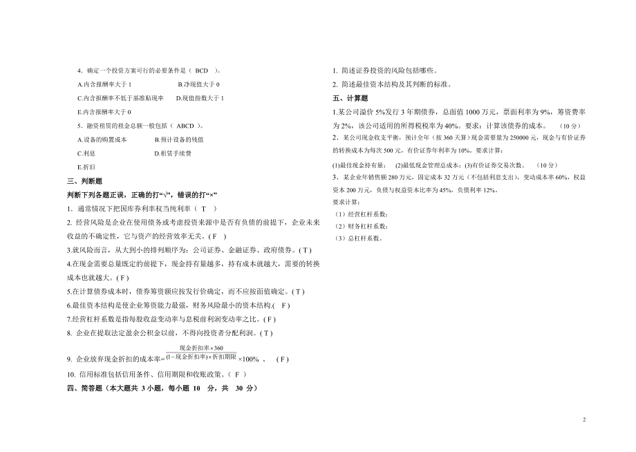 财务管理学2试卷及答案资料_第2页