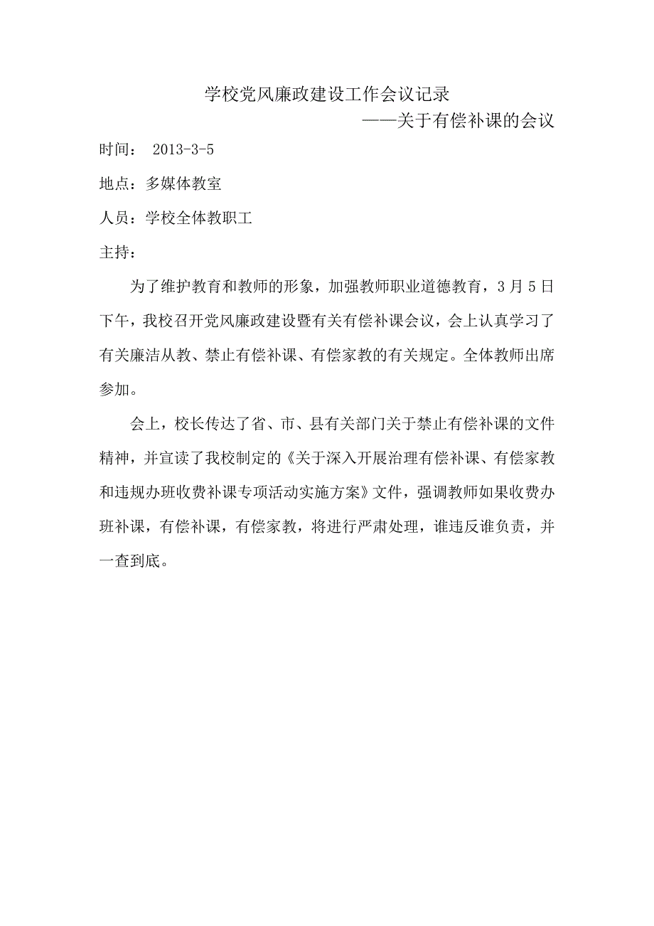 学校党风廉政建设工作会 议记 录2资料_第4页