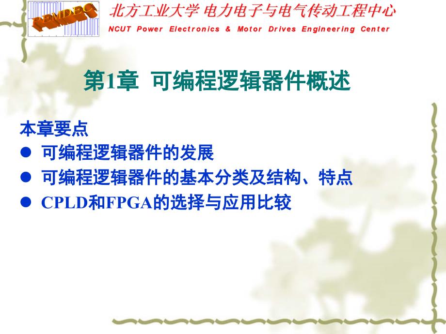 CPLD FPGA控制系统设计 教学课件 ppt 作者 周京华第1章_第2页