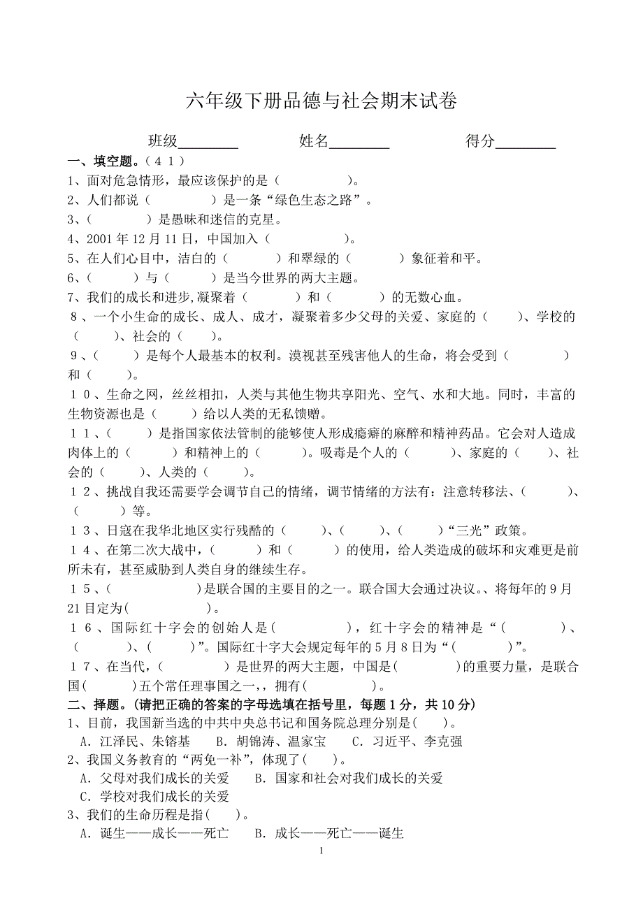 2014年粤教版六年级品德与社会下册期末试题_第1页