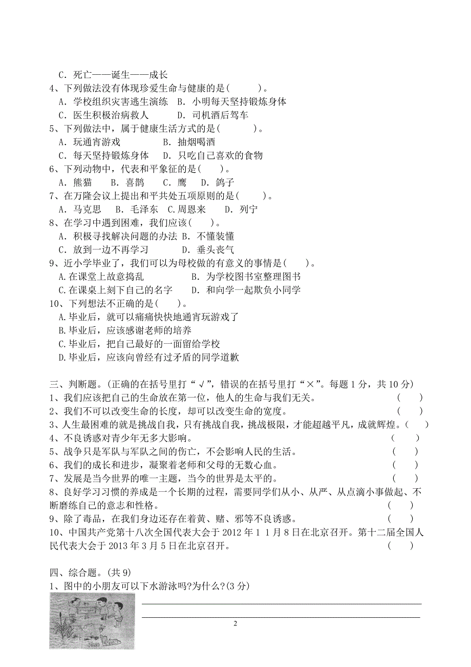 2014年粤教版六年级品德与社会下册期末试题_第2页