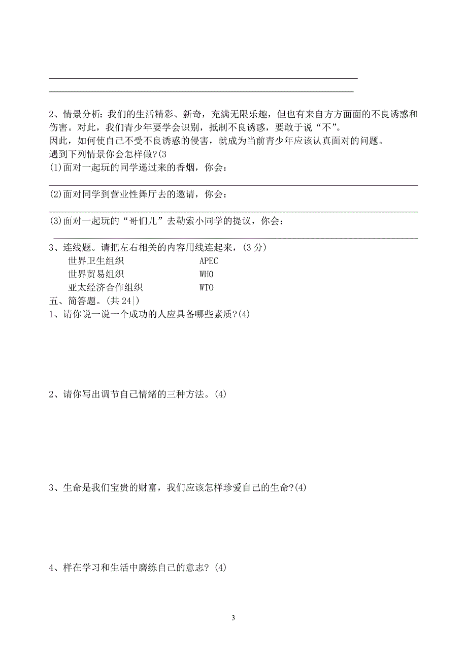 2014年粤教版六年级品德与社会下册期末试题_第3页