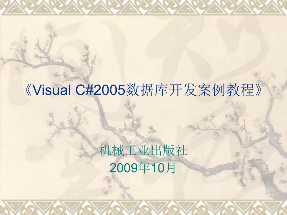 Visual C#2005数据库开发案例教程 教学课件 ppt 作者 李志云第1章_第1页