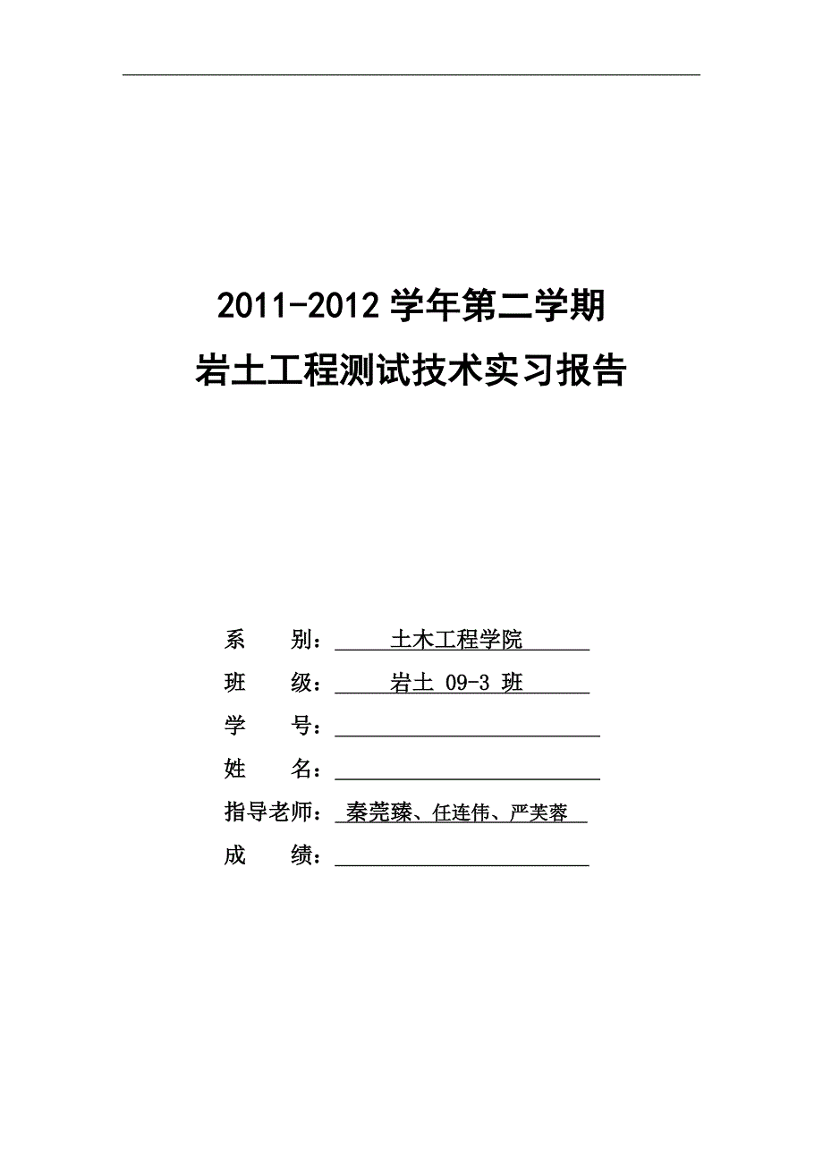 岩土工程测试实 习报 告.资料_第1页