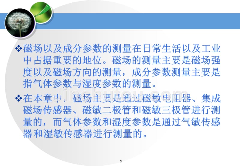 传感器技术实用教程 教学课件 ppt 作者 吕勇军 第6章磁场与成分参数测量传感器_第3页