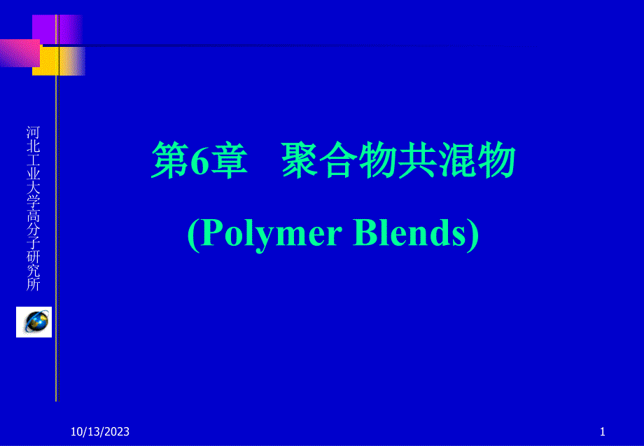 高分子材料基础第三版 教学课件 ppt 作者 张留成 瞿雄伟 丁会利 编著第6章-聚合物共混_第1页